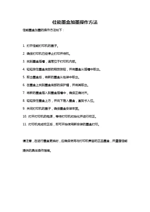 佳能墨盒加墨操作方法