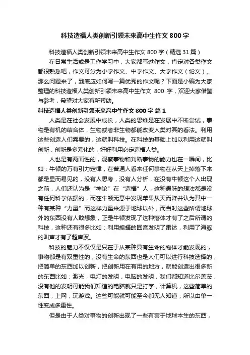 科技造福人类创新引领未来高中生作文800字（精选31篇）