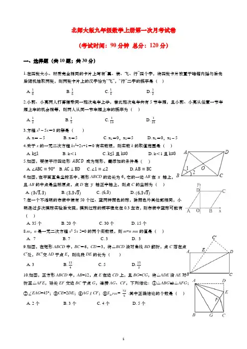 北师大版九年级数学上册第一次月考试卷(含解析)