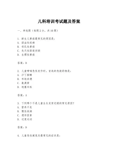 儿科培训考试题及答案