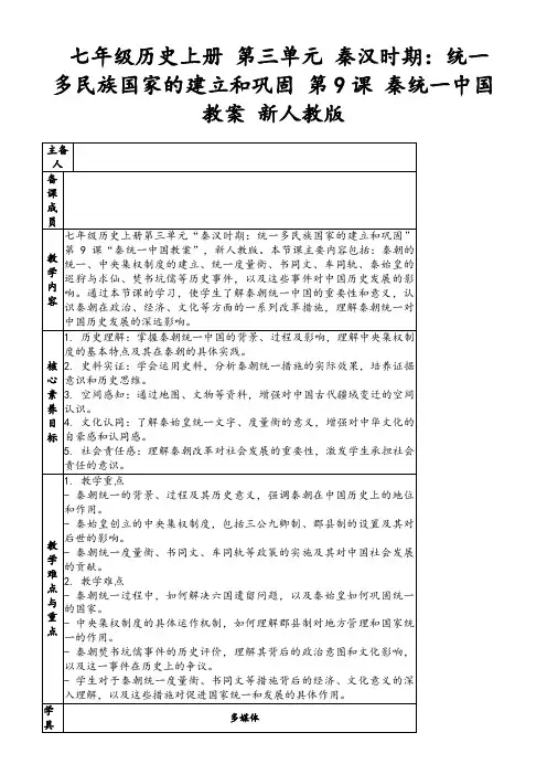 七年级历史上册第三单元秦汉时期：统一多民族国家的建立和巩固第9课秦统一中国教案新人教版