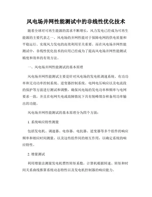 风电场并网性能测试中的非线性优化技术