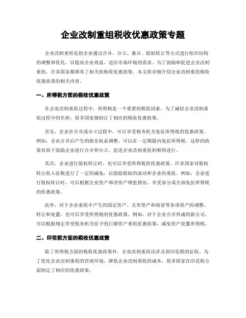 企业改制重组税收优惠政策专题