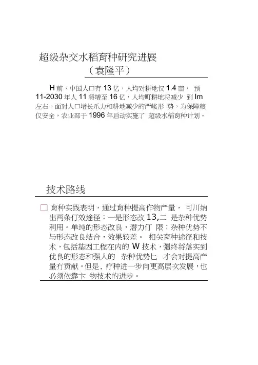 超级杂交水稻育种研究进展.