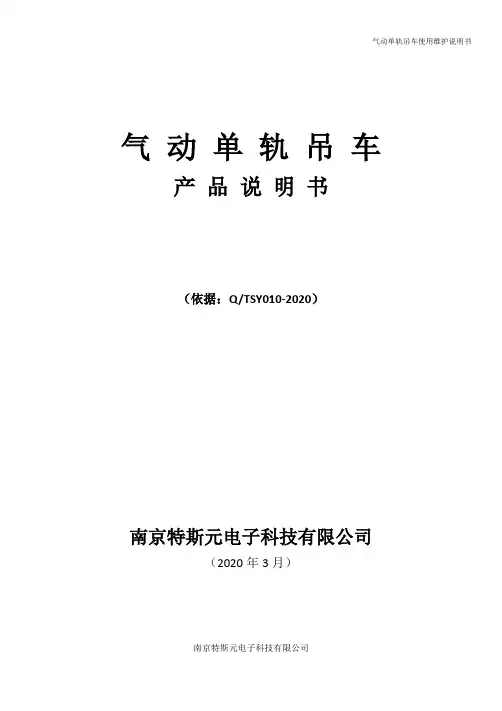 气动单轨吊车使用说明书(30)