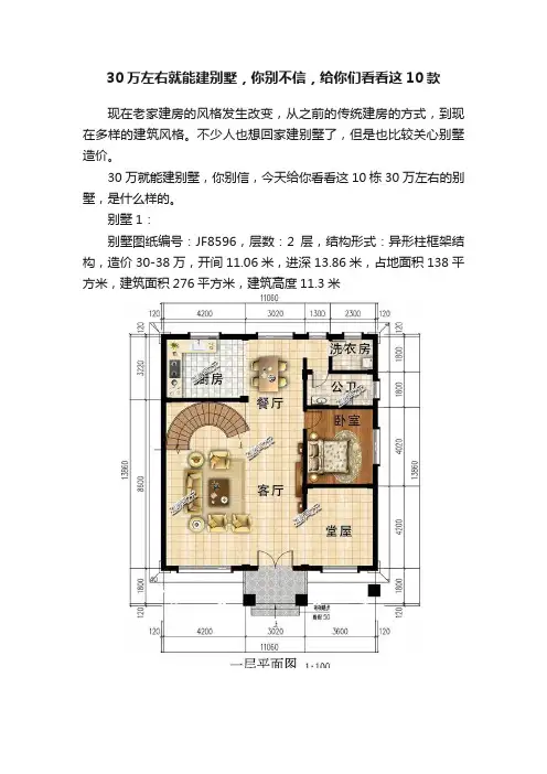 30万左右就能建别墅，你别不信，给你们看看这10款