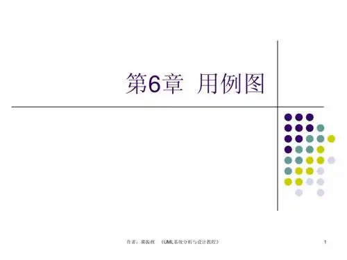 第6章 用例图