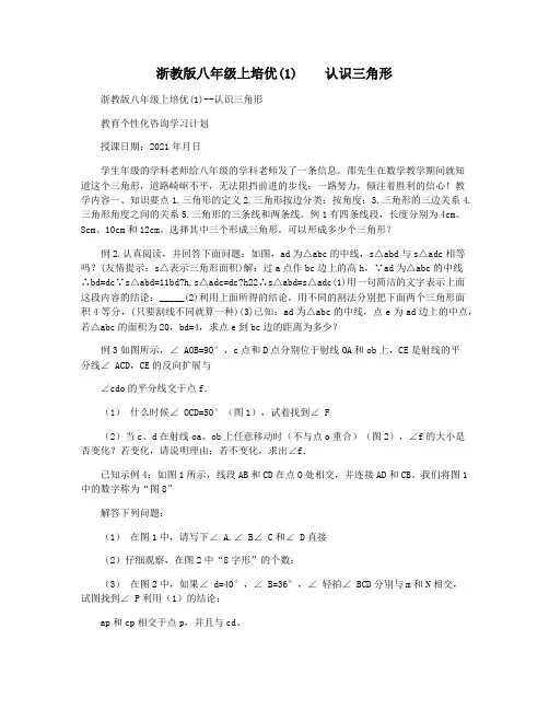 浙教版八年级上培优(1)    认识三角形