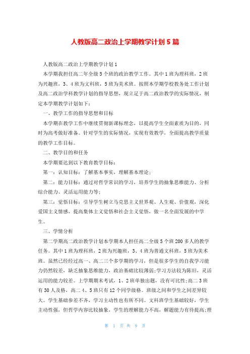 人教版高二政治上学期教学计划5篇