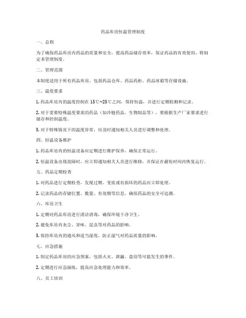 药品库房恒温管理制度