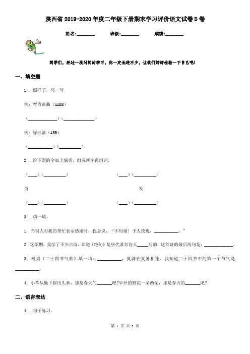 陕西省2019-2020年度二年级下册期末学习评价语文试卷D卷
