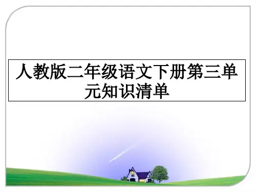 最新人教版二年级语文下册第三单元知识清单PPT课件