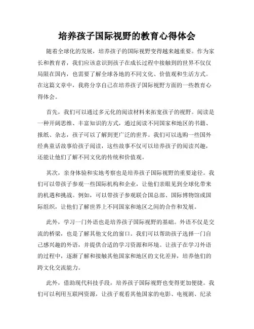 培养孩子国际视野的教育心得体会