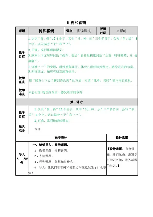 部编版小学语文一年级下册《6 树和喜鹊》教学设计及课后作业设计