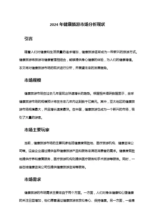 2024年健康旅游市场分析现状