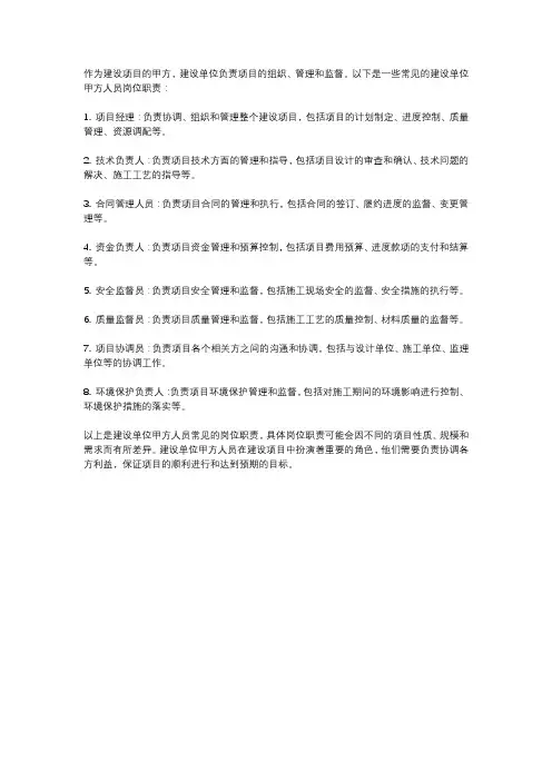 建设单位甲方人员岗位职责