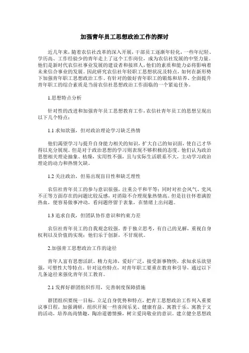 加强青年员工思想政治工作的探讨