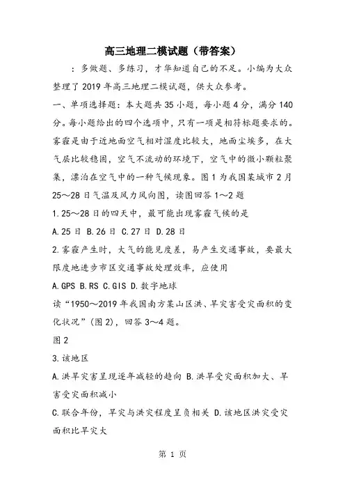高三地理二模试题(带答案)