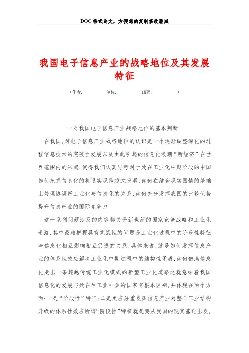 我国电子信息产业的战略地位及其发展特征
