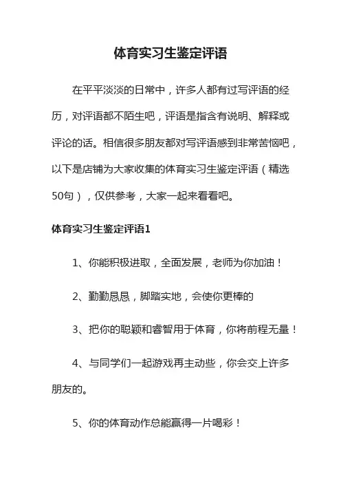 体育实习生鉴定评语