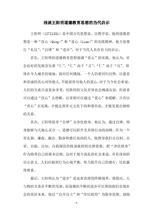 浅谈王阳明道德教育思想的当代启示