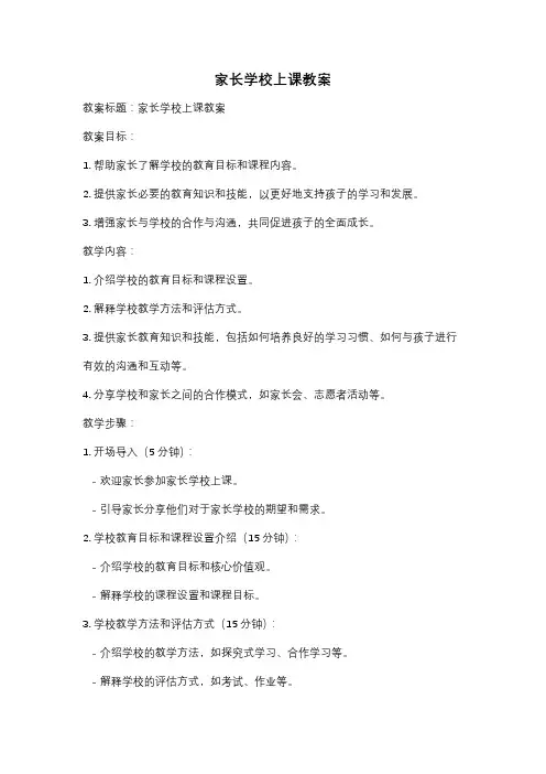 家长学校上课教案