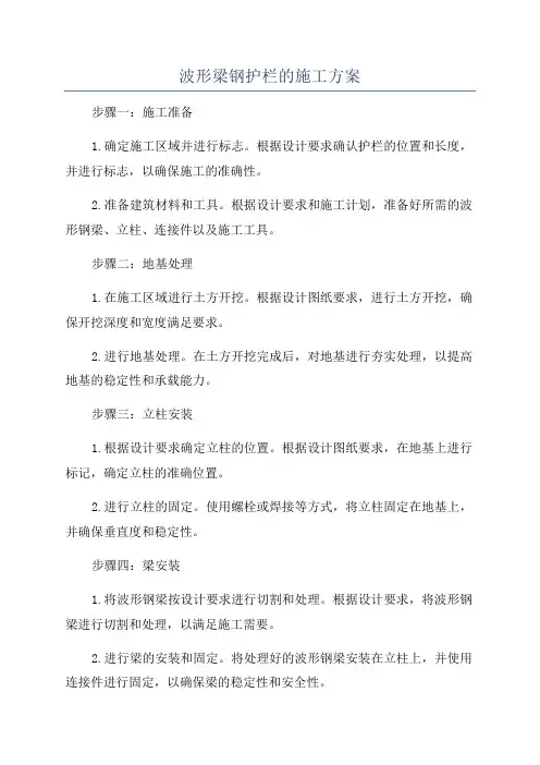 波形梁钢护栏的施工方案