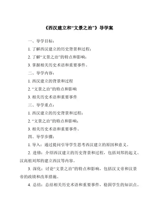 《西汉建立和“文景之治”导学案-2023-2024学年初中历史与社会部编版》