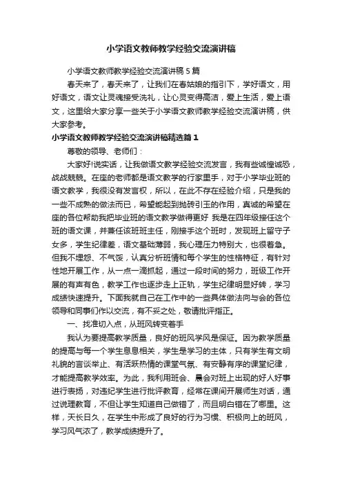 小学语文教师教学经验交流演讲稿5篇