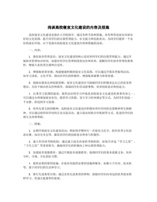 浅谈高校寝室文化建设的内容及措施