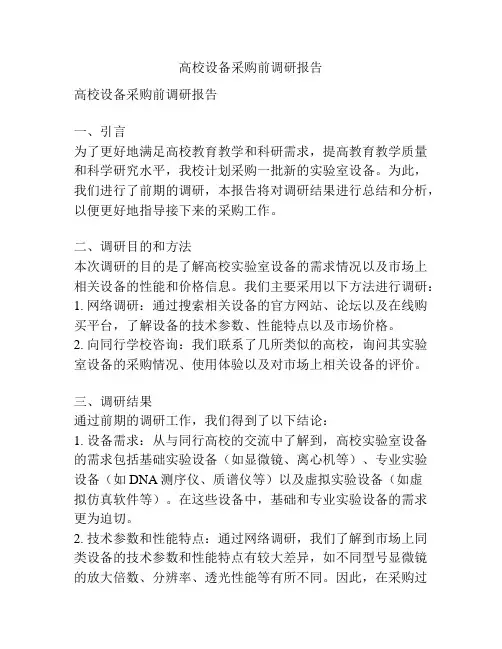 高校设备采购前调研报告