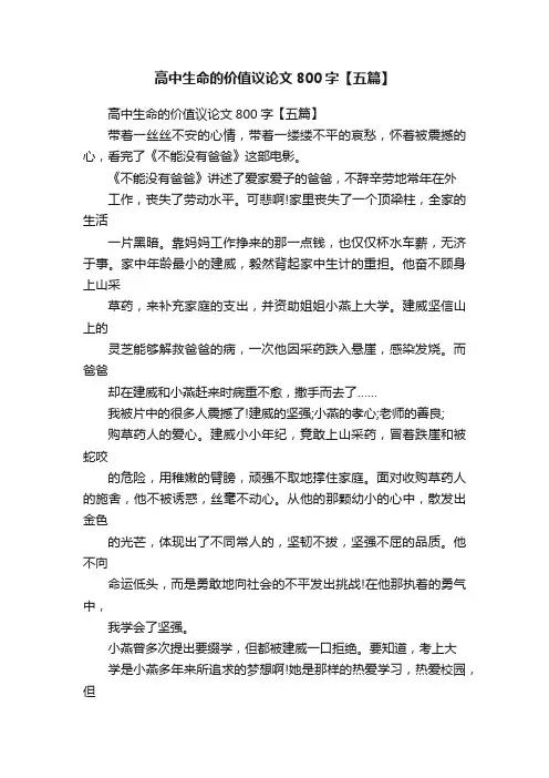高中生命的价值议论文800字【五篇】