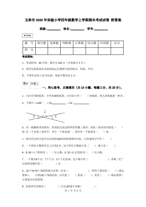 玉林市2020年实验小学四年级数学上学期期末考试试卷 附答案