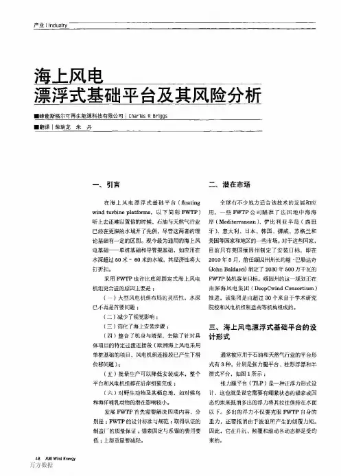海上风电漂浮式基础平台及其风险分析