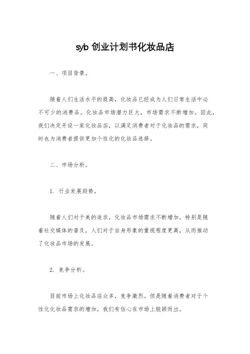 syb创业计划书化妆品店