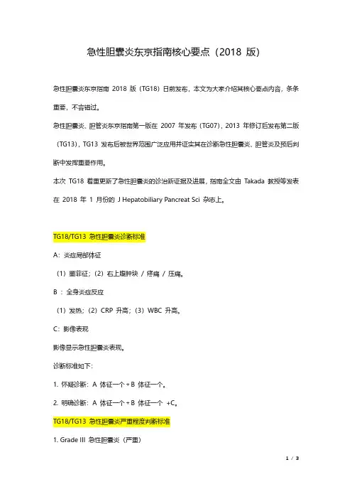 急性胆囊炎东京指南核心要点(2018 版)