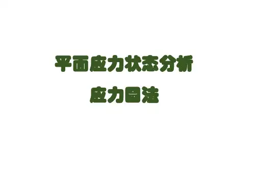 平面应力状态分析-应力圆法