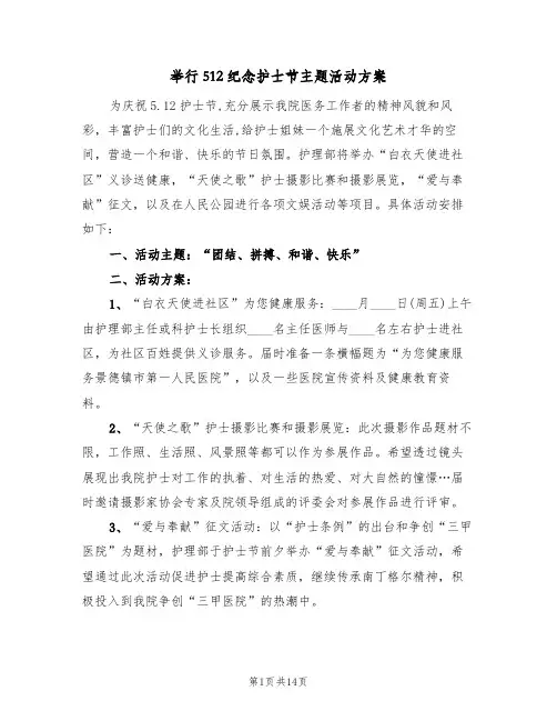 举行512纪念护士节主题活动方案（四篇）