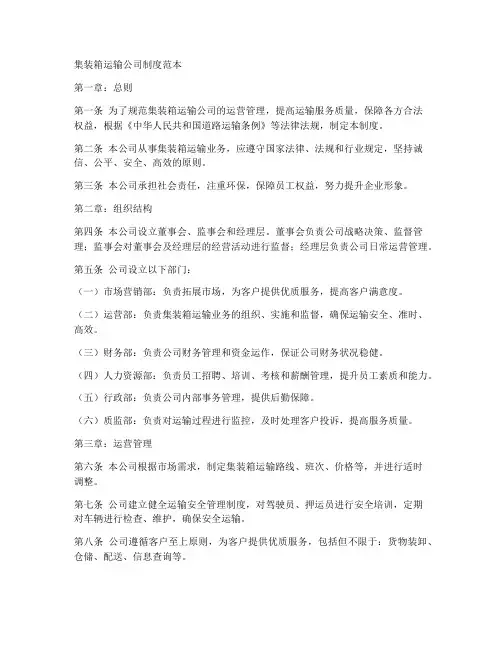 集装箱运输公司制度范本