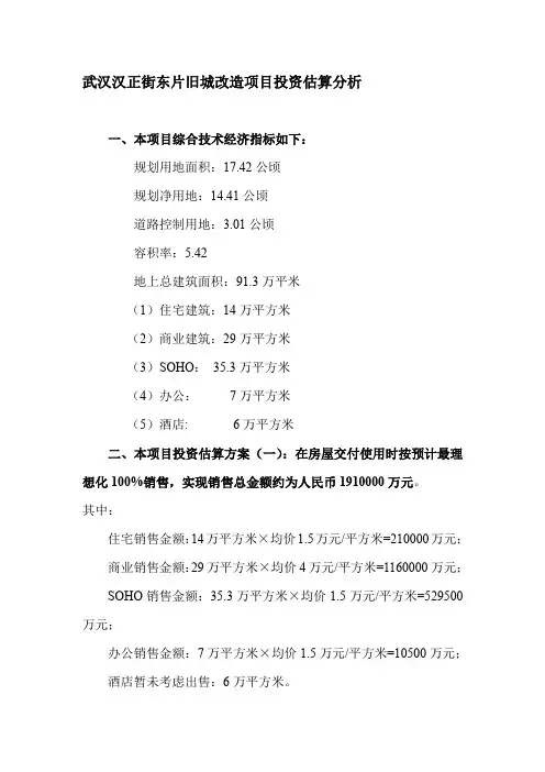 武汉汉正街东片旧城改造项目投资估算分析20120612a