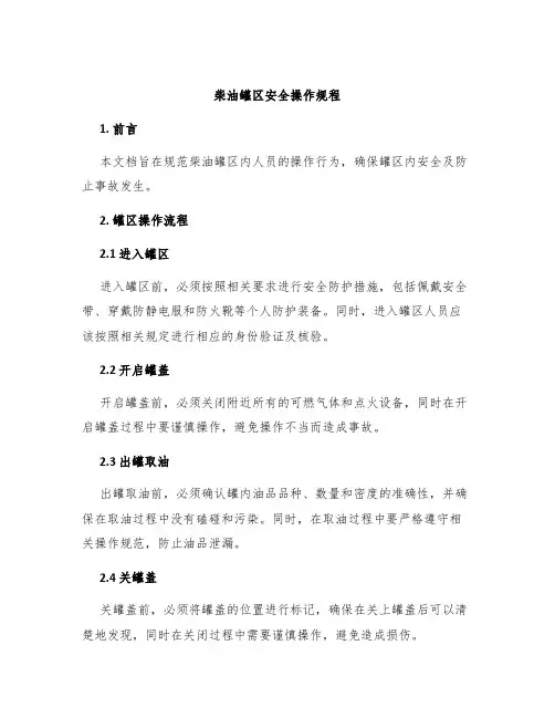 柴油罐区安全操作规程
