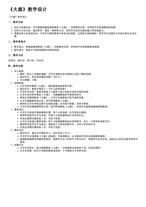 《大鹿》教学设计