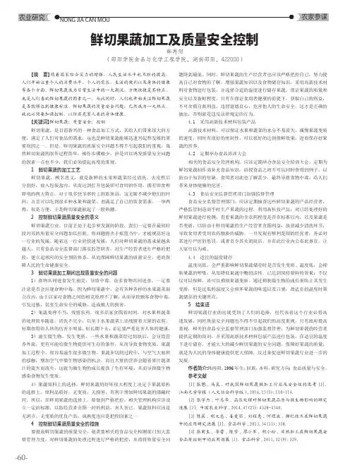 鲜切果蔬加工及质量安全控制