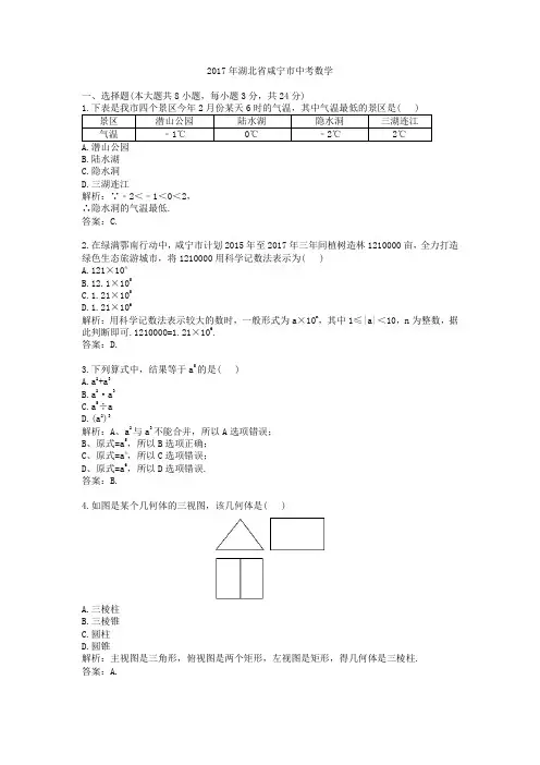 【精校】2017年湖北省咸宁市中考数学