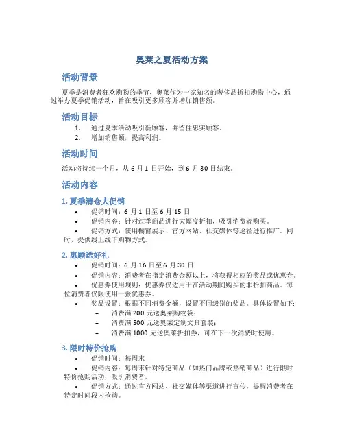 奥莱之夏活动方案