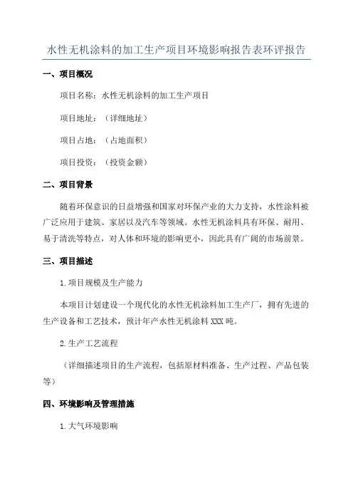 水性无机涂料的加工生产项目环境影响报告表环评报告