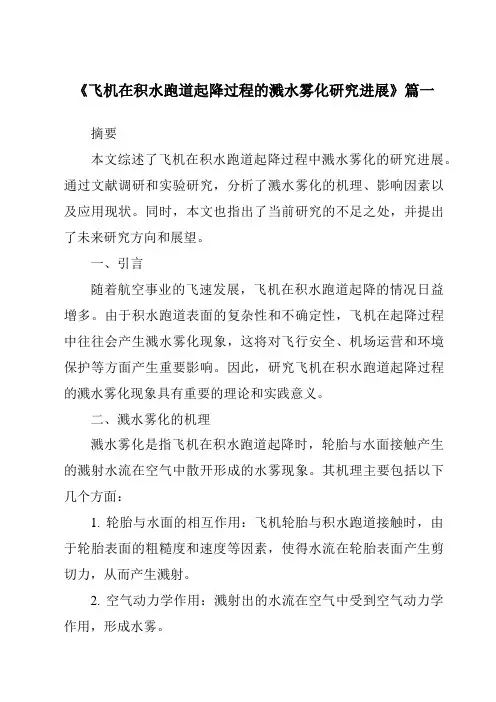 《2024年飞机在积水跑道起降过程的溅水雾化研究进展》范文