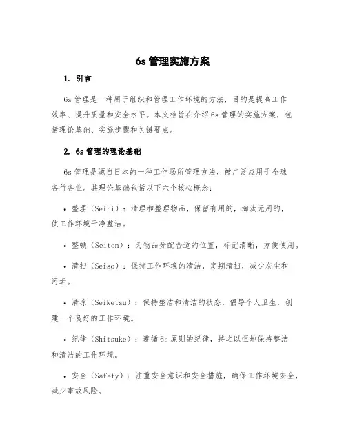 6s管理实施方案