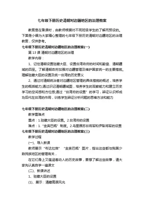 七年级下册历史清朝对边疆地区的治理教案