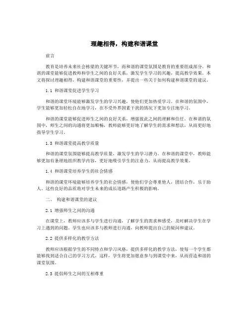 理趣相得,构建和谐课堂